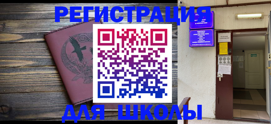 прописка для школы в Искитиме